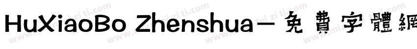 HuXiaoBo Zhenshua字体转换